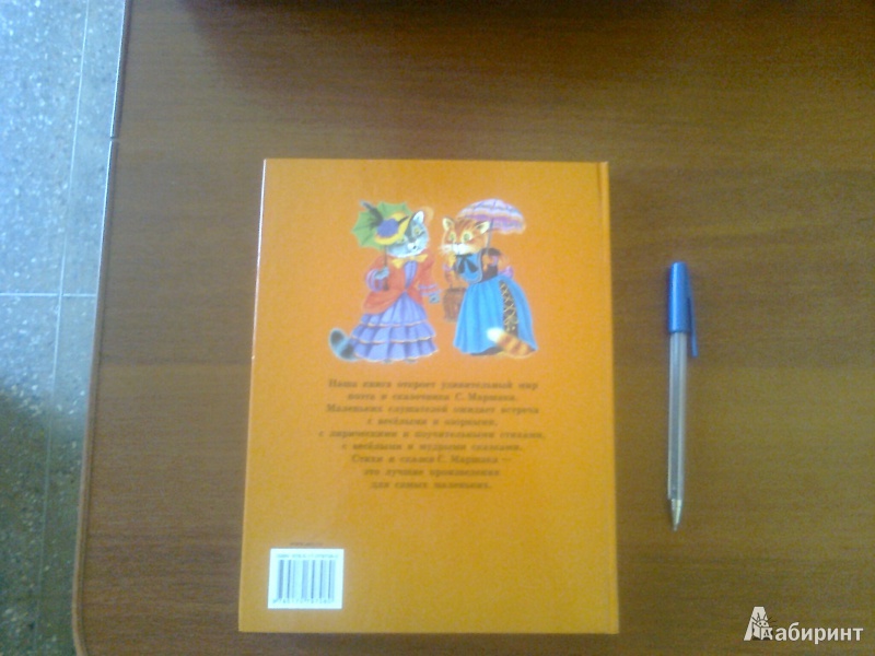 Иллюстрация 92 из 329 для Стихи и сказки для самых маленьких - Самуил Маршак | Лабиринт - книги. Источник: Подвигина  Юлия