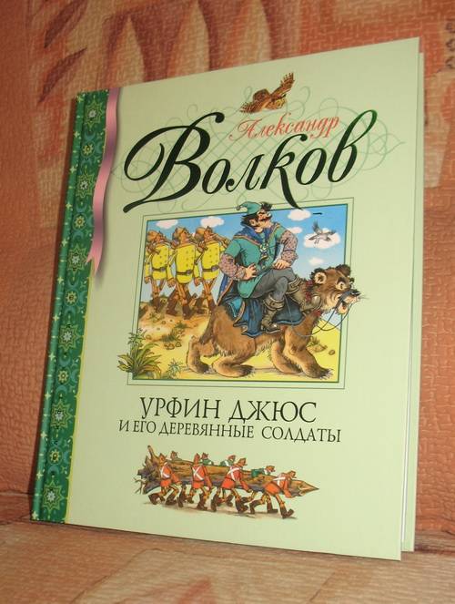 Урфин джюс деревянные солдаты купить книга. Урфин Джюс Волков. Урфин Джюс Издательство Махаон. Урфин Джюс и его деревянные солдаты книга.