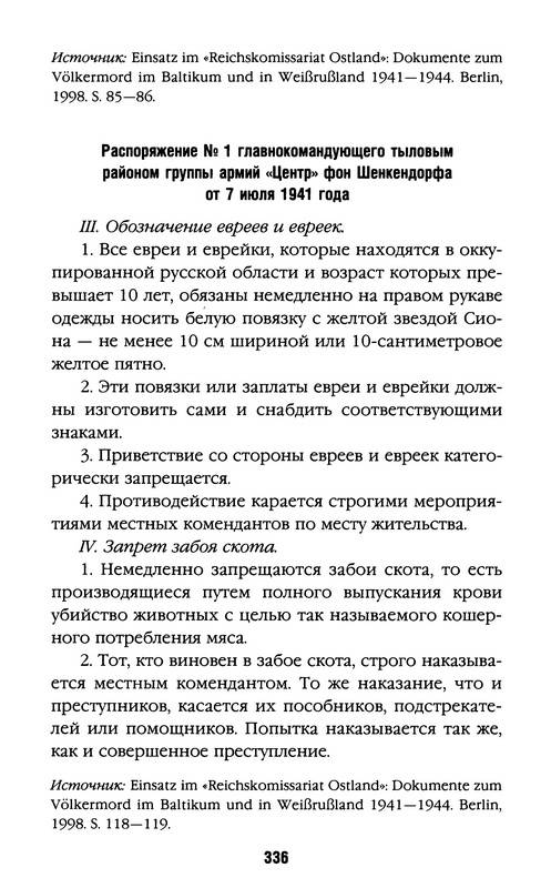 Иллюстрация 16 из 16 для Вермахт против евреев. Война на уничтожение - Александр Ермаков | Лабиринт - книги. Источник: Ялина