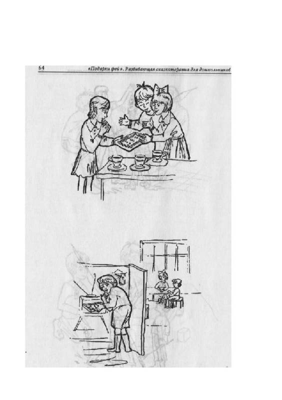 Иллюстрация 18 из 19 для Подарки фей. Развивающая сказкотерапия для детей - Капская, Мирончик | Лабиринт - книги. Источник: Юта
