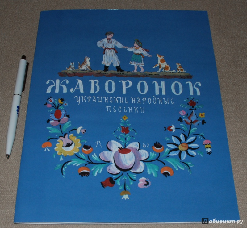 Иллюстрация 2 из 11 для Жаворонок. Украинские народные песенки | Лабиринт - книги. Источник: Книжный кот