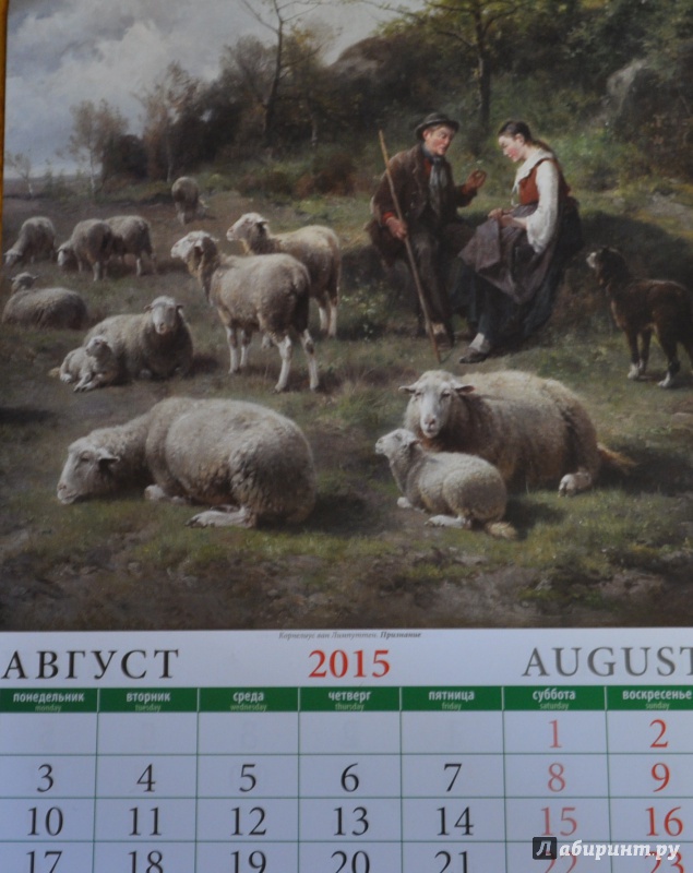 Иллюстрация 10 из 15 для Календарь настенный 2015.  Год козы и овцы в живописи (11503) | Лабиринт - сувениры. Источник: Шпилька