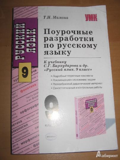 Книга для учителя по русскому языку к учебнику бархударов 9 класс