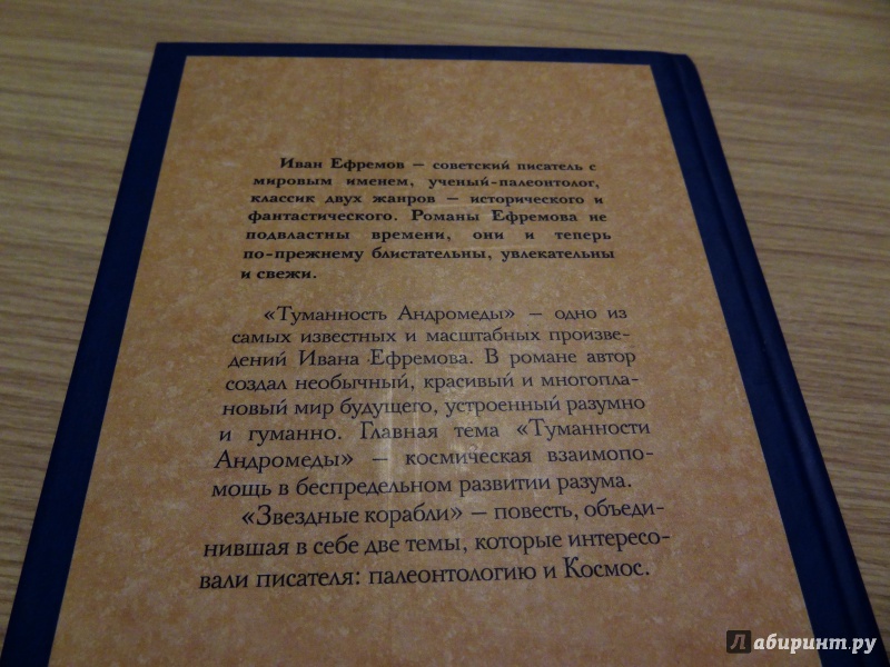 Иллюстрация 8 из 28 для Туманность Андромеды. Звездные корабли - Иван Ефремов | Лабиринт - книги. Источник: Березина  Александра