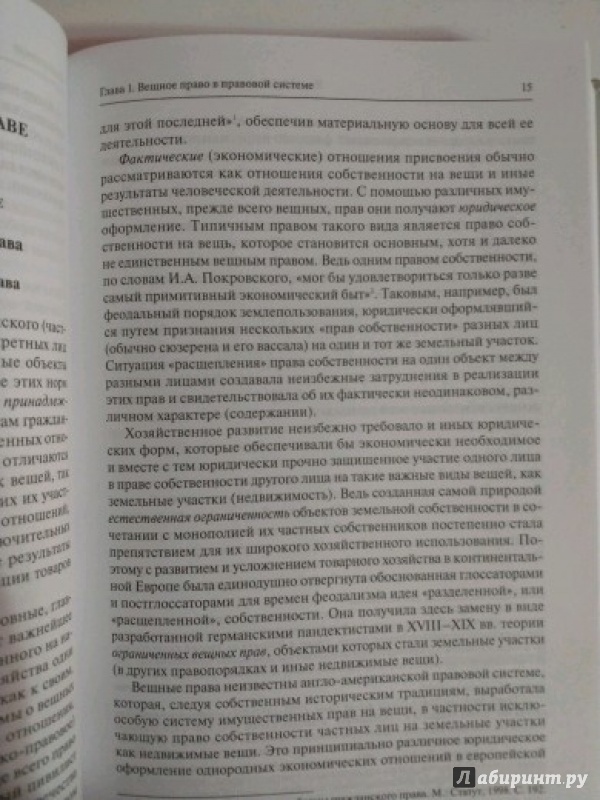 Иллюстрация 2 из 7 для Вещное право. Научно-познавательный очерк - Евгений Суханов | Лабиринт - книги. Источник: Sargsyan Narek
