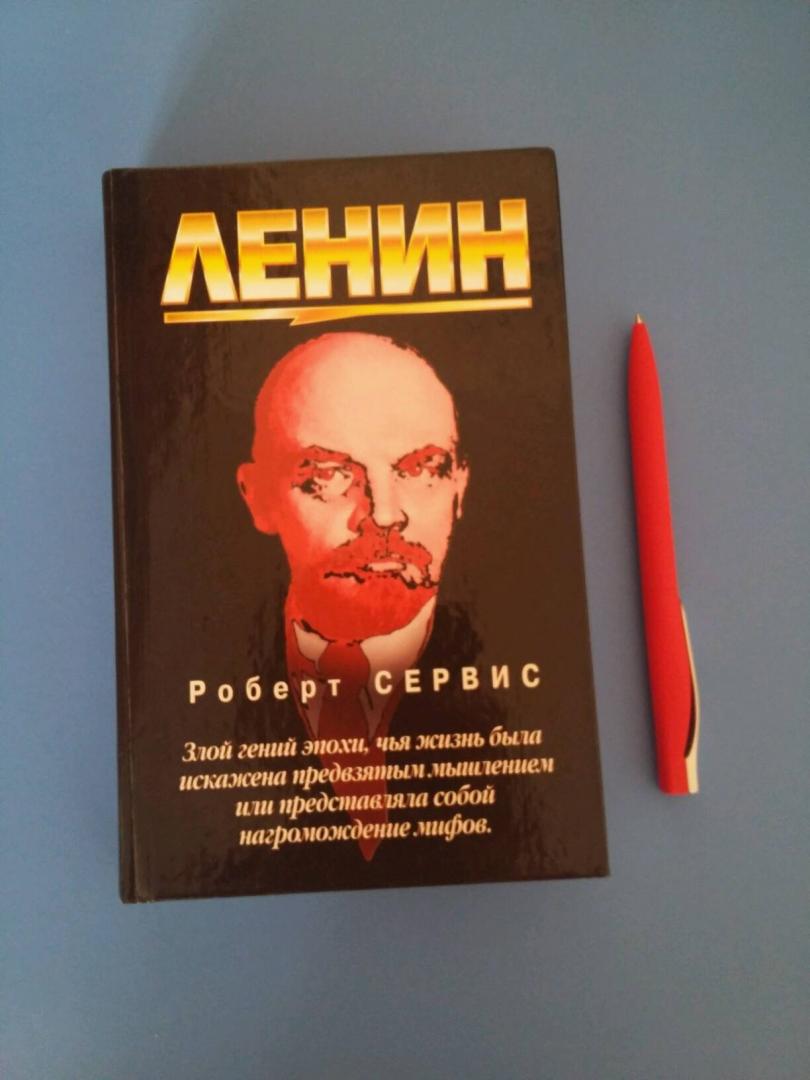 Иллюстрация 6 из 10 для Ленин - Роберт Сервис | Лабиринт - книги. Источник: Праженник  Дарья