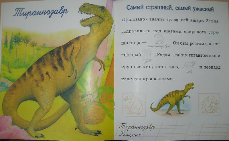 Иллюстрация 12 из 14 для Динозавры | Лабиринт - книги. Источник: Рудометкина  Светлана Валентиновна