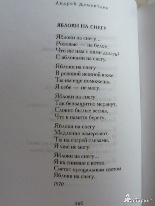 Иллюстрация 5 из 11 для Стихотворения - Андрей Дементьев | Лабиринт - книги. Источник: elenak
