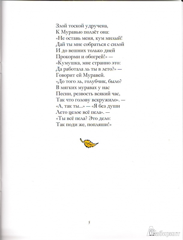 Иллюстрация 6 из 14 для Басни - Иван Крылов | Лабиринт - книги. Источник: Трубадур