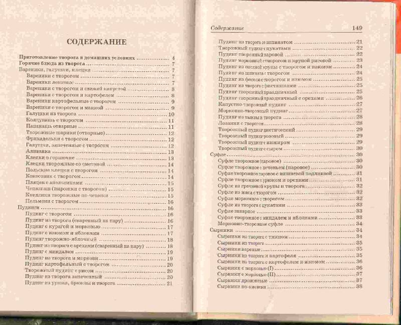 Иллюстрация 1 из 8 для Кулинария из творога: 300 вкуснейших предложений - Елена Еленевская | Лабиринт - книги. Источник: ТИО