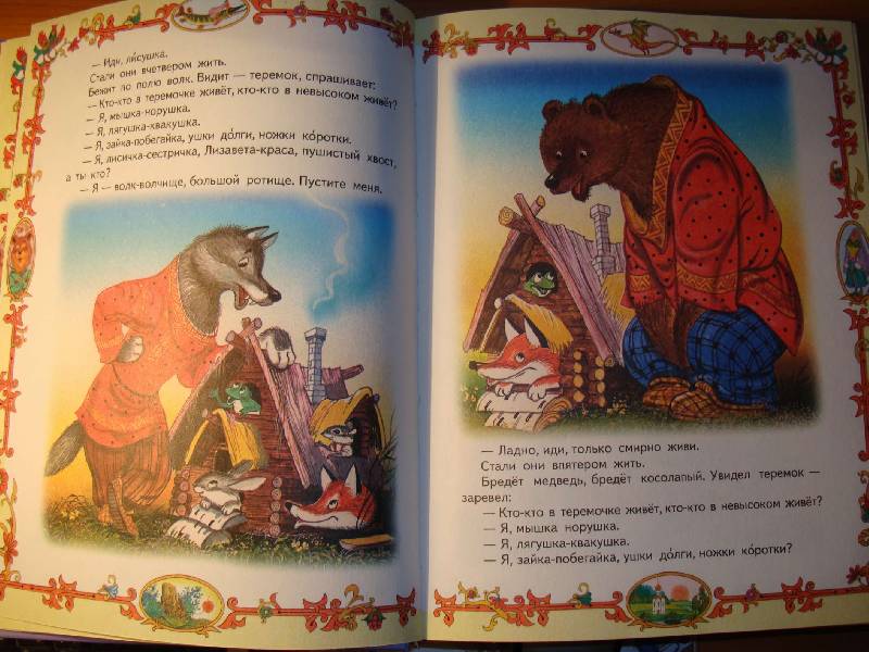 Иллюстрация 5 из 18 для Русские народные сказки | Лабиринт - книги. Источник: Нинуля