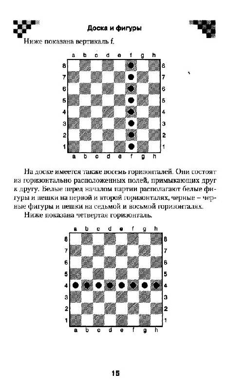 Иллюстрация 13 из 16 для Чемпионка мира учит шахматам - Полгар, Труонг | Лабиринт - книги. Источник: Юта