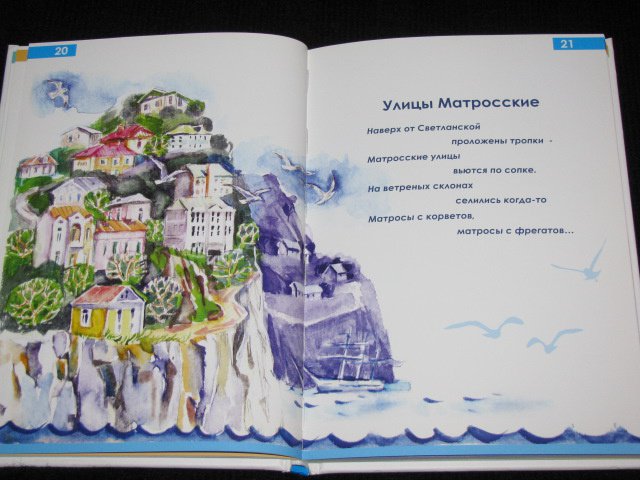 Иллюстрация 45 из 53 для В городе моем, в городе морском - Елена Муковозова | Лабиринт - книги. Источник: Nemertona