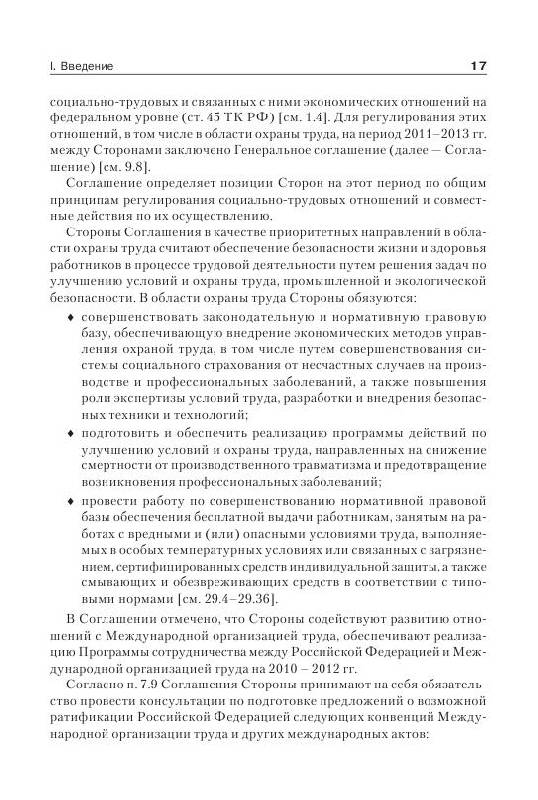 Иллюстрация 12 из 15 для Справочник по охране труда в Российской Федерации. (+CD) - Лидия Щуко | Лабиринт - книги. Источник: knigoved