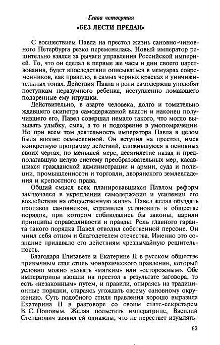 Иллюстрация 9 из 33 для Аракчеев - Владимир Томсинов | Лабиринт - книги. Источник: Krofa