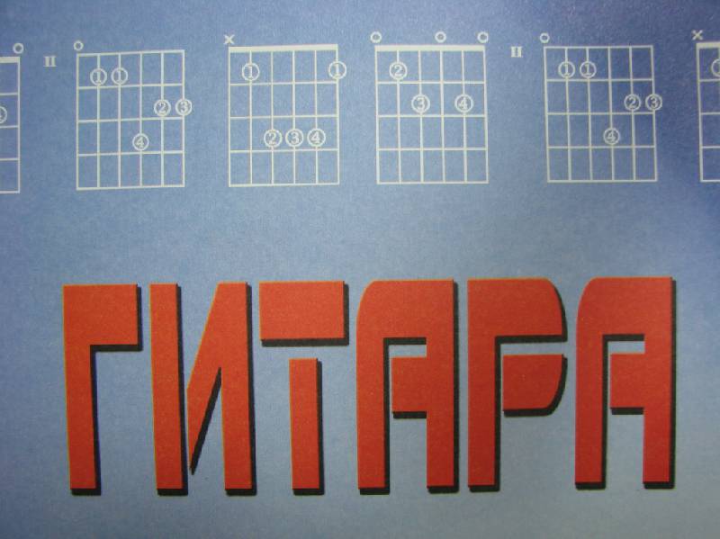 Иллюстрация 11 из 12 для Гитара. Аккорды: Построение и обозначение | Лабиринт - книги. Источник: Кэтти-Бри