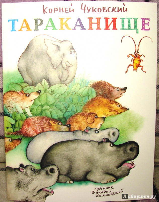 Иллюстрация 19 из 47 для Тараканище - Корней Чуковский | Лабиринт - книги. Источник: Бог в помощь