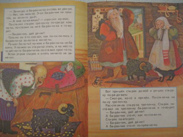 Иллюстрация 14 из 16 для Скатерть, баранчик и сума | Лабиринт - книги. Источник: NINANI