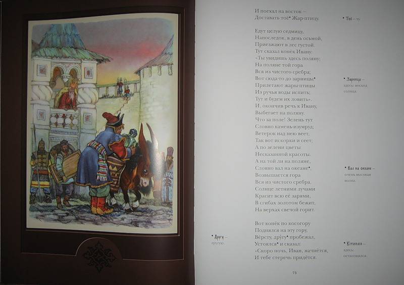 Иллюстрация 26 из 45 для Конёк-горбунок - Петр Ершов | Лабиринт - книги. Источник: Трухина Ирина