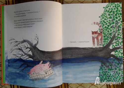 Иллюстрация 8 из 54 для "Вперёд!" - сказала Кошка - Мира Лобе | Лабиринт - книги. Источник: Maxima