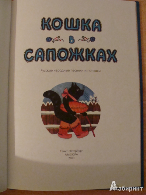 Иллюстрация 2 из 11 для Кошка в сапожках. Русские народные песенки и потешки (+CD) | Лабиринт - книги. Источник: dragonspy