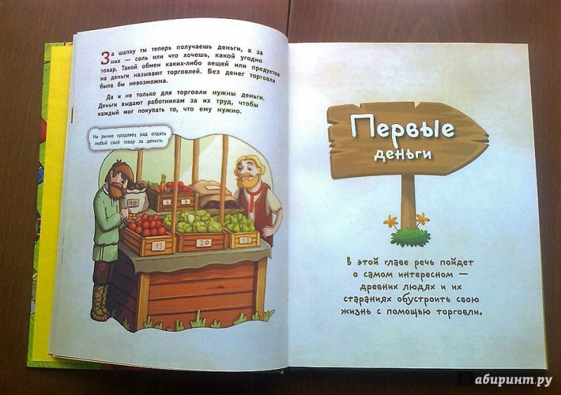 Иллюстрация 38 из 56 для Деньги и бизнес для детей - Дмитрий Васин | Лабиринт - книги. Источник: Мадикен