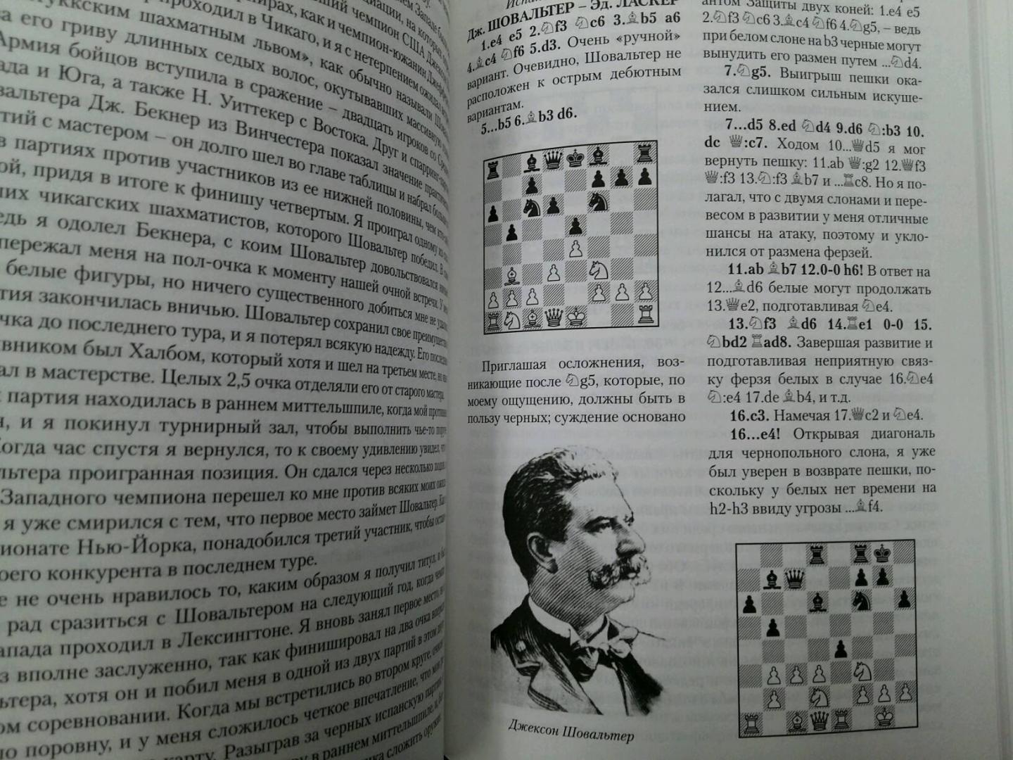 Иллюстрация 22 из 30 для Шахматные секреты. Чему я научился у мастеров - Эдуард Ласкер | Лабиринт - книги. Источник: L  Elena