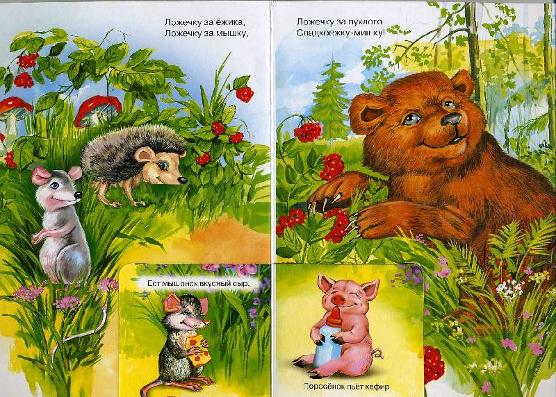 Иллюстрация 7 из 7 для Кушай, детка, кашку. Кто что ест - Ирина Гурина | Лабиринт - книги. Источник: РИВА
