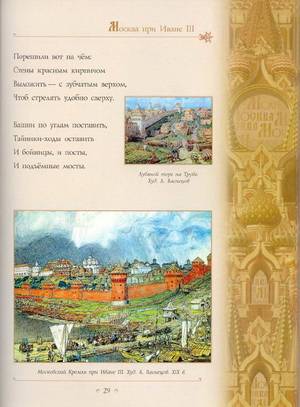 Иллюстрация 18 из 69 для Сказание о Москве - Лариса Кузьмина | Лабиринт - книги. Источник: Nadezhda_S