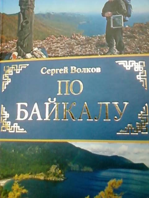 Иллюстрация 2 из 6 для По Байкалу - Сергей Волков | Лабиринт - книги. Источник: lettrice