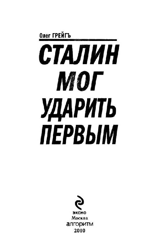 Иллюстрация 23 из 37 для Сталин мог ударить первым - Олег Грейгъ | Лабиринт - книги. Источник: Юта