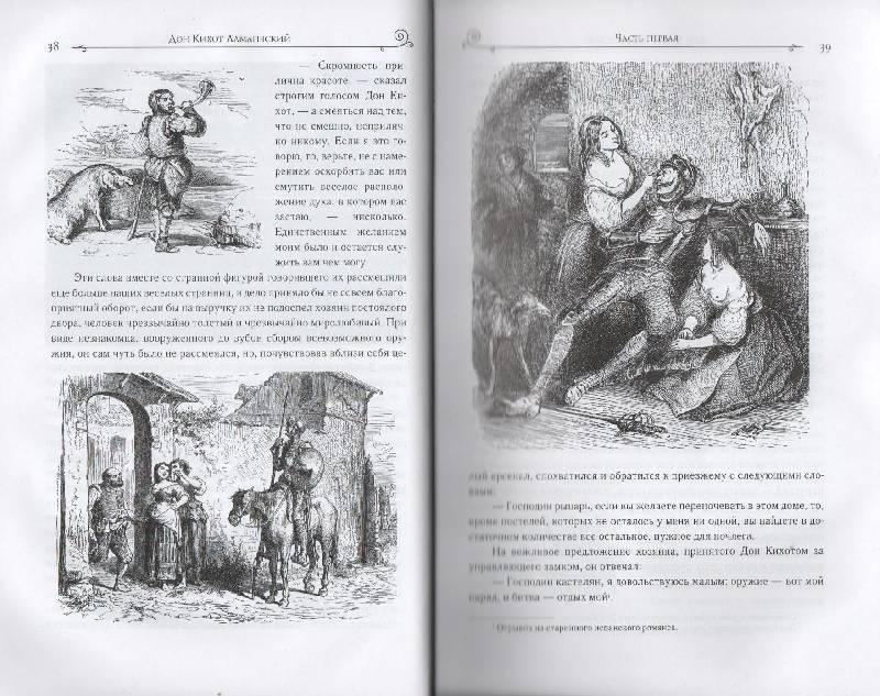 Иллюстрация 18 из 59 для Дон Кихот - Сервантес Мигель де Сааведра | Лабиринт - книги. Источник: Zhanna