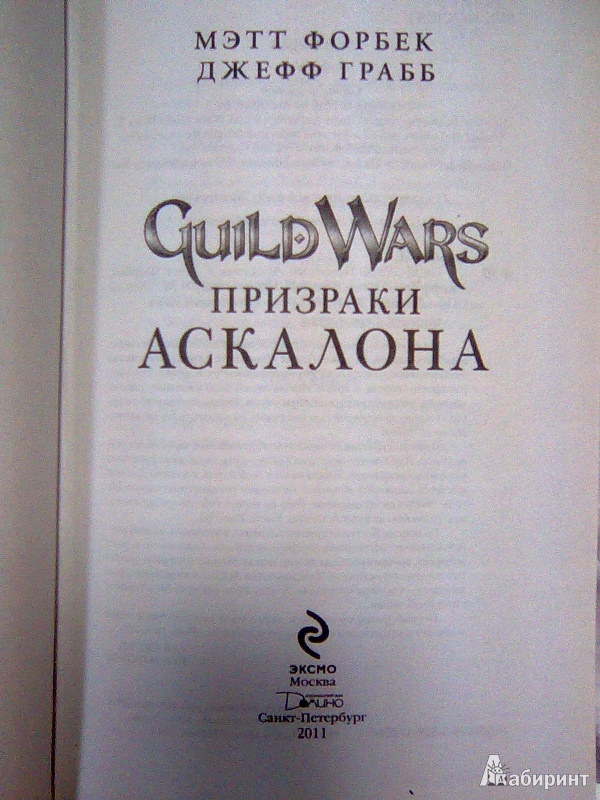 Иллюстрация 3 из 13 для Guild Wars. Призраки Аскалона - Форбек, Грабб | Лабиринт - книги. Источник: Салус