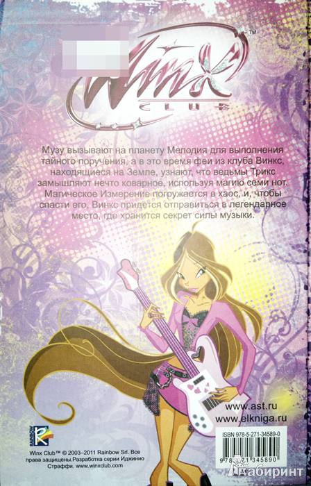 Иллюстрация 13 из 13 для Волшебство музыки. Клуб Winx | Лабиринт - книги. Источник: Леонид Сергеев