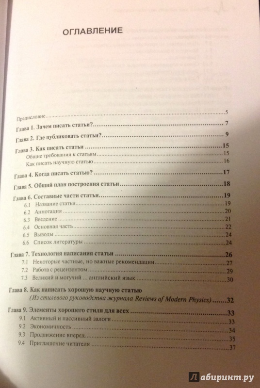 Иллюстрация 3 из 7 для Зачем и как писать научные статьи. Научно-практическое руководство - Евгений Мейлихов | Лабиринт - книги. Источник: arawacus