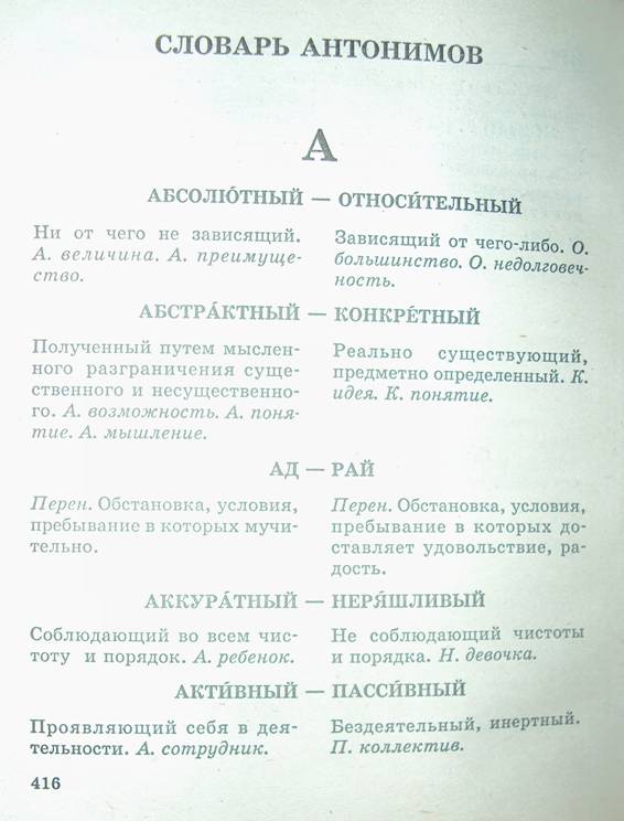 Иллюстрация 6 из 7 для Словарь синонимов и антонимов - О.А. Михайлова | Лабиринт - книги. Источник: Seltener