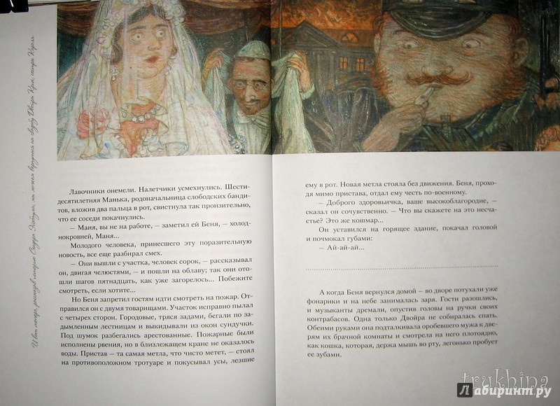 Иллюстрация 38 из 48 для Одесские рассказы - Исаак Бабель | Лабиринт - книги. Источник: Трухина Ирина