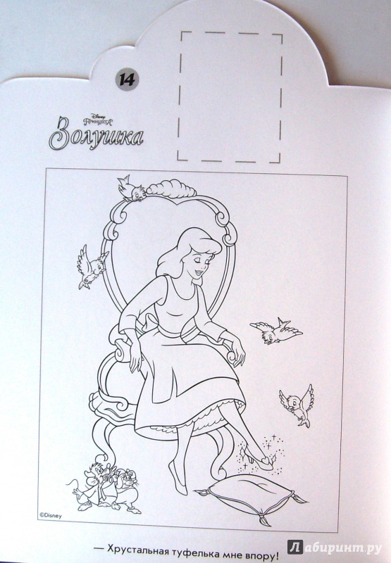 Иллюстрация 4 из 6 для Золушка. Наклей и раскрась! (№ 15016) | Лабиринт - книги. Источник: Соловьев  Владимир