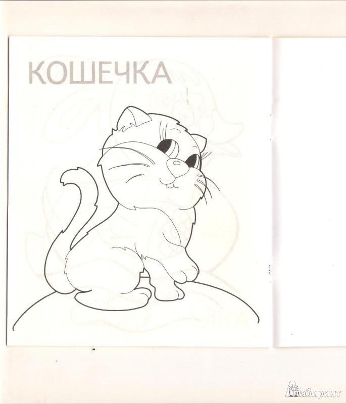 Иллюстрация 6 из 13 для Кошечка | Лабиринт - книги. Источник: BlackSad