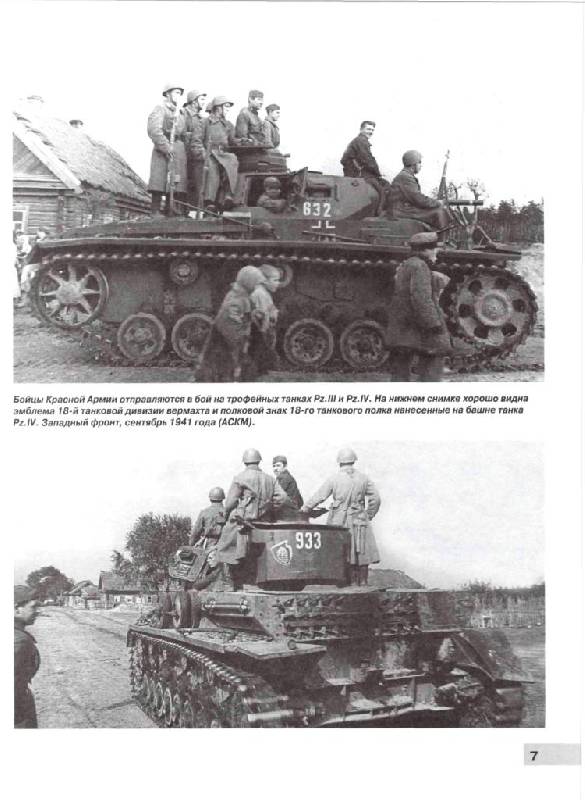 Иллюстрация 26 из 41 для Трофейные танки Красной Армии - Максим Коломиец | Лабиринт - книги. Источник: Юта