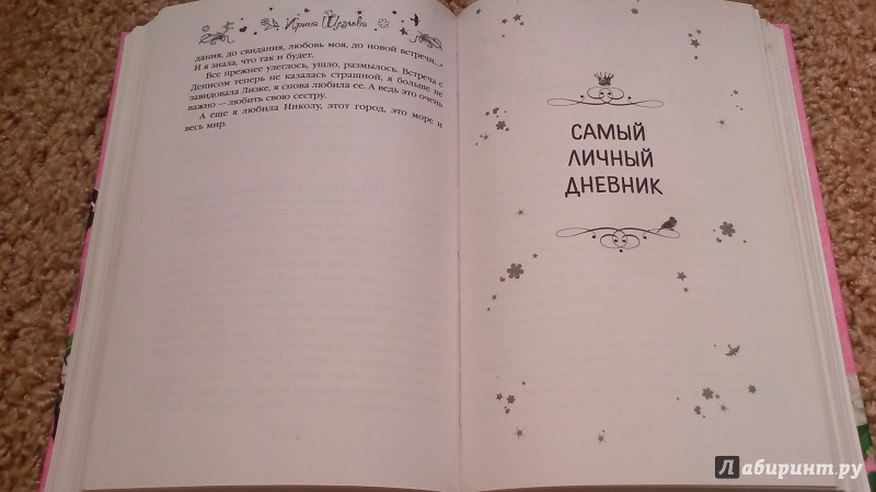 Иллюстрация 8 из 11 для Найди своего принца! Большая книга историй о любви для девочек - Ирина Щеглова | Лабиринт - книги. Источник: Mila