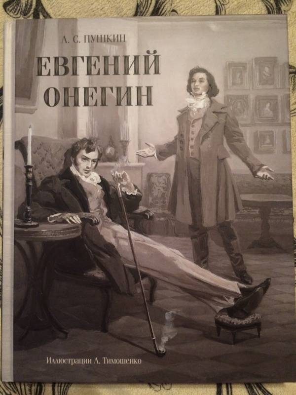 Иллюстрация 66 из 106 для Евгений Онегин - Александр Пушкин | Лабиринт - книги. Источник: Граматкина  Алина