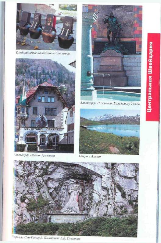 Иллюстрация 6 из 16 для Швейцария. Лихтенштейн, 3 издание - М. Кришат | Лабиринт - книги. Источник: Юта