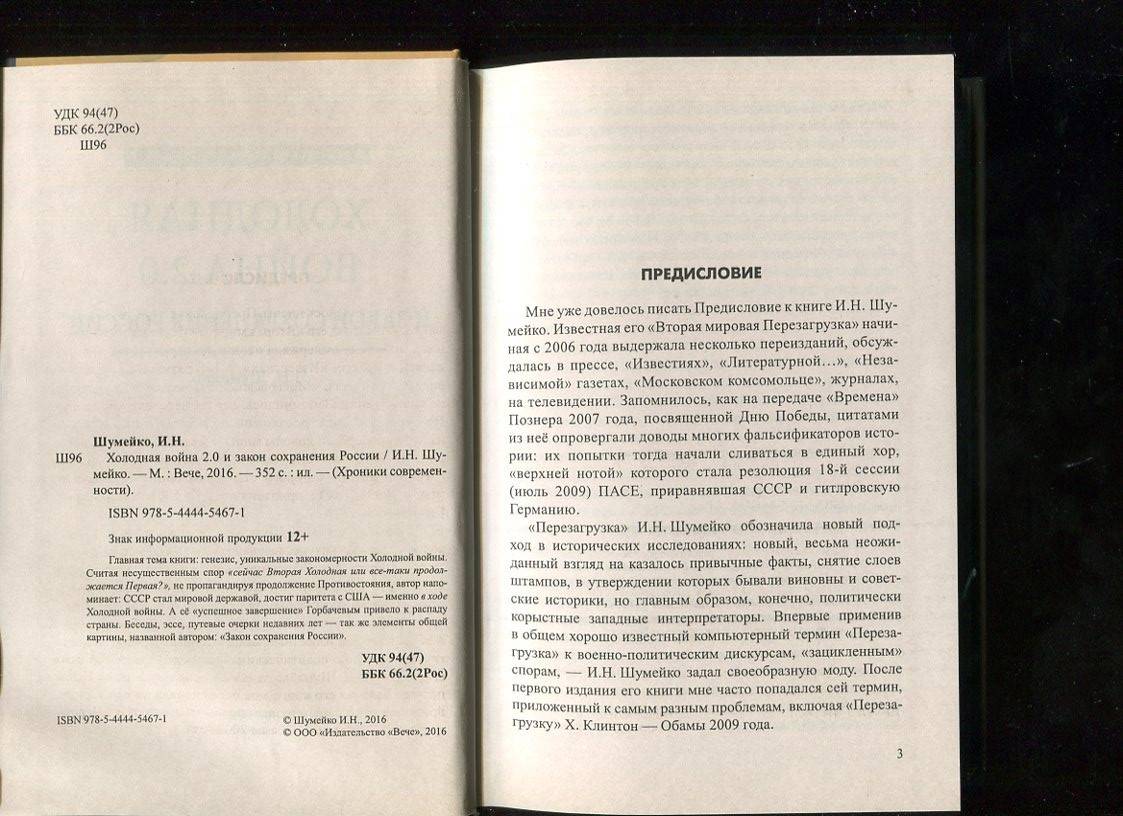 Иллюстрация 27 из 39 для Холодная война 2.0 и закон сохранения России - Игорь Шумейко | Лабиринт - книги. Источник: Лабиринт