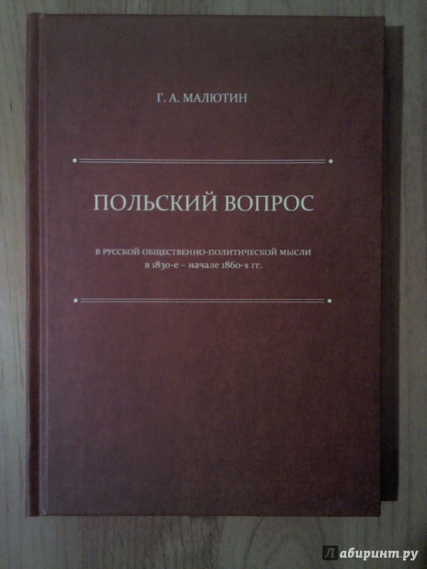Иллюстрация 2 из 7 для "Польский вопрос" в русской общественно-политической мысли в 1830-е - начале 1860-х гг. Монография - Георгий Малютин | Лабиринт - книги. Источник: Keane
