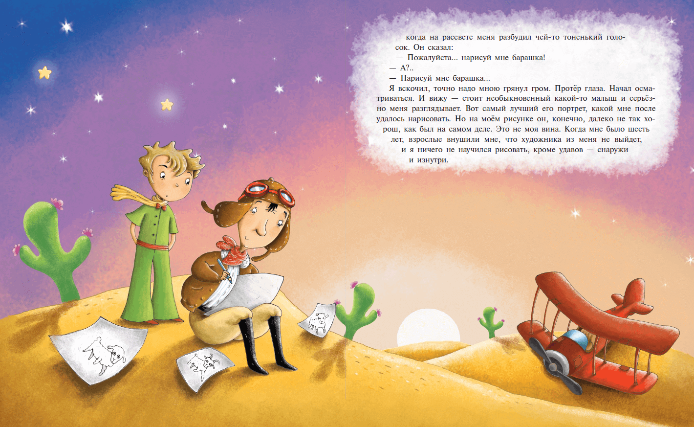 Хорошие слова из хороших детских книг. Антуан де сент-Экзюпери маленький принц. Сент-Экзюпери а. "маленький принц". А де сент Экзюпери маленький принц. Сказка Антуана де сент-Экзюпери маленький принц.