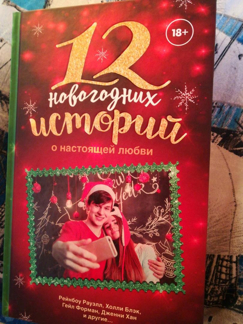 12 Новогодних Историй О Настоящей Любви 12 Новогодних Историй О Настоящей Любви