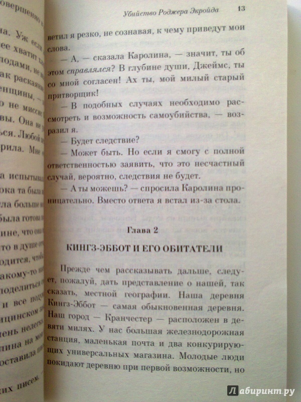 Иллюстрация 4 из 19 для Убийство Роджера Экройда - Агата Кристи | Лабиринт - книги. Источник: ::Nikitos::