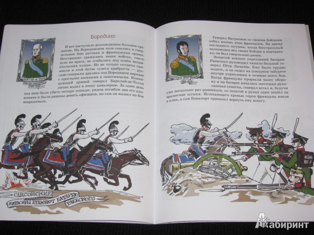 Иллюстрация 22 из 39 для Герои войны 1812 года - Александр Ткаченко | Лабиринт - книги. Источник: Nemertona