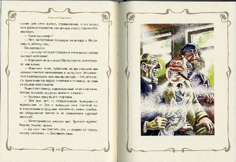 Иллюстрация 7 из 39 для Бритва в киселе - Аркадий Аверченко | Лабиринт - книги. Источник: Гостья